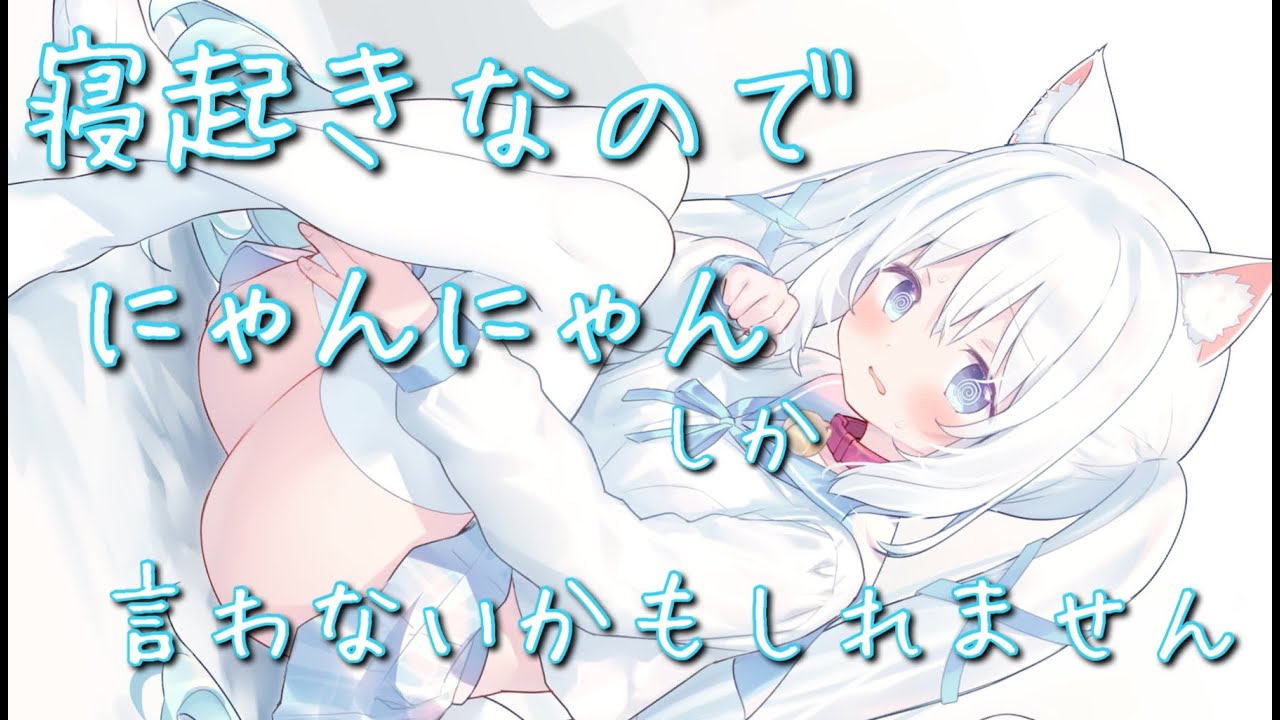 【KU100/朝活ASMR】寝起きなのでにゃんにゃんしか言わないかもしれません。 Binaural/roleplay/Ear Blow/Whispering #睡眠誘導 #수면.
