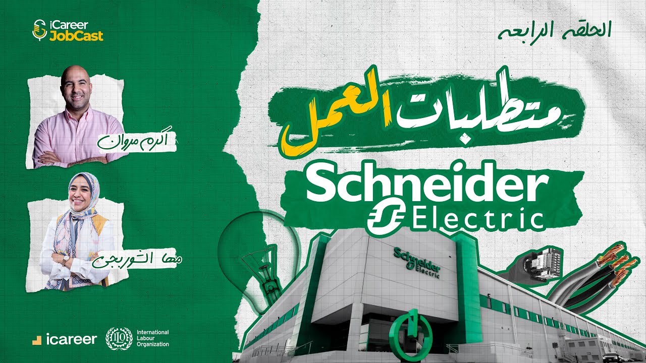 ايه هى شركة شنايدر اليكتريك؟! | متطلبات العمل في ال Corporates | الحلقة 4 | Schneider Electric