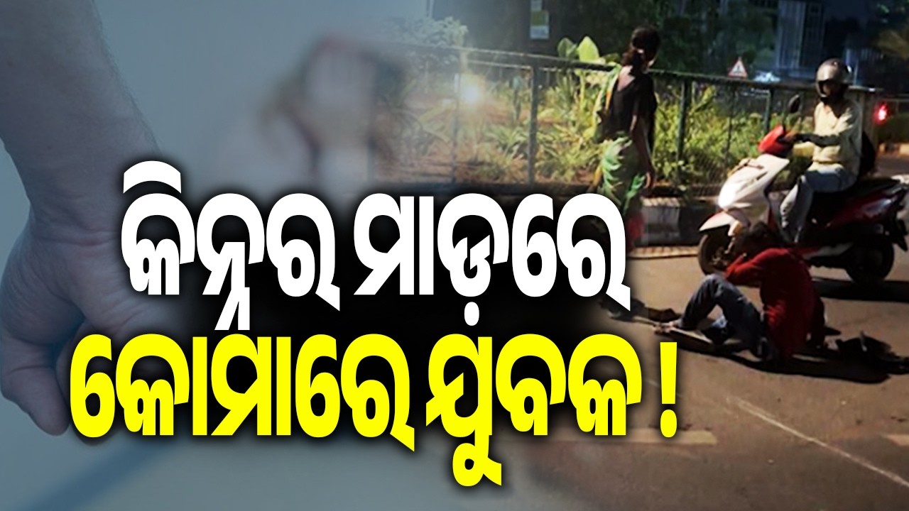 Man in Coma After Alleged Attack by Transgender Person on National Highway in Bhubaneswar