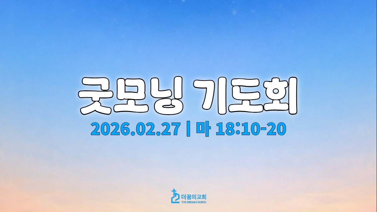 260227-더꿈의교회-굿모닝기도회-김소진 전도사