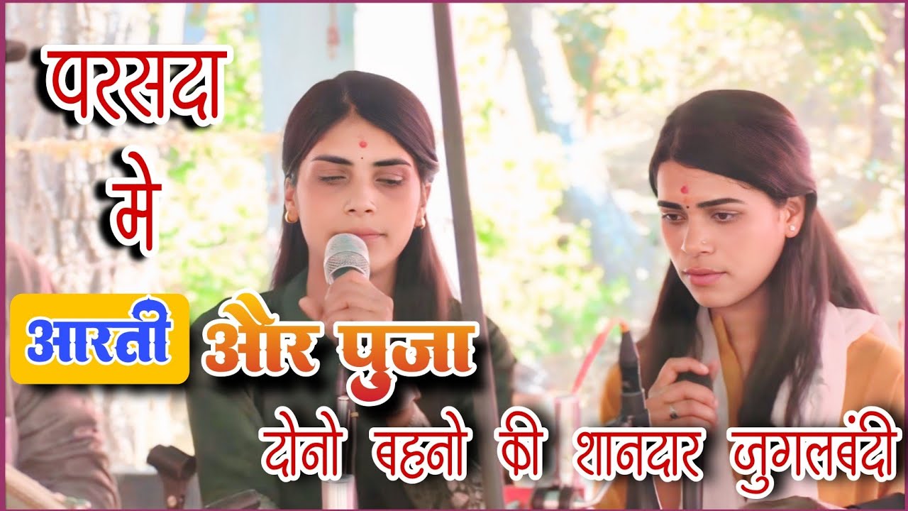 🛑परसदा में आरती और पूजा दोनों बहनों की शानदार जुगलबंदी - श्री साईं बालिका भजन मंडल फ़ोंगरिया 🛑