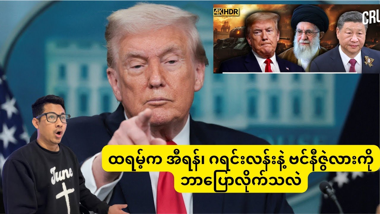 ထရမ့်က အီရန်၊ ဂရင်းလန်းနဲ့ ဗင်နီဇွဲလားကို ဘာပြောလိုက်သလဲ