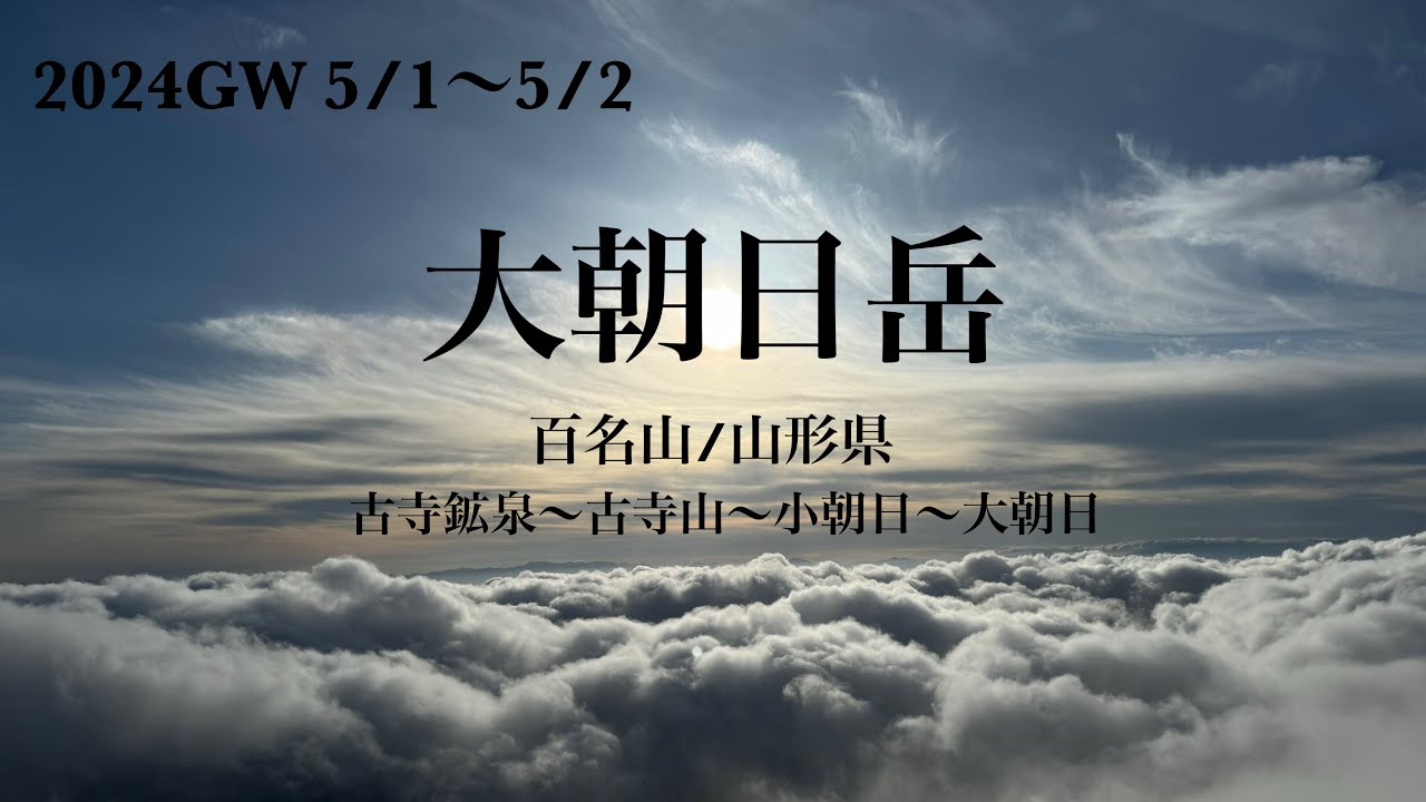 【大朝日岳/日本百名山/古寺鉱泉ルート】GWの5/1〜5/2の2日間/残雪期/山形県