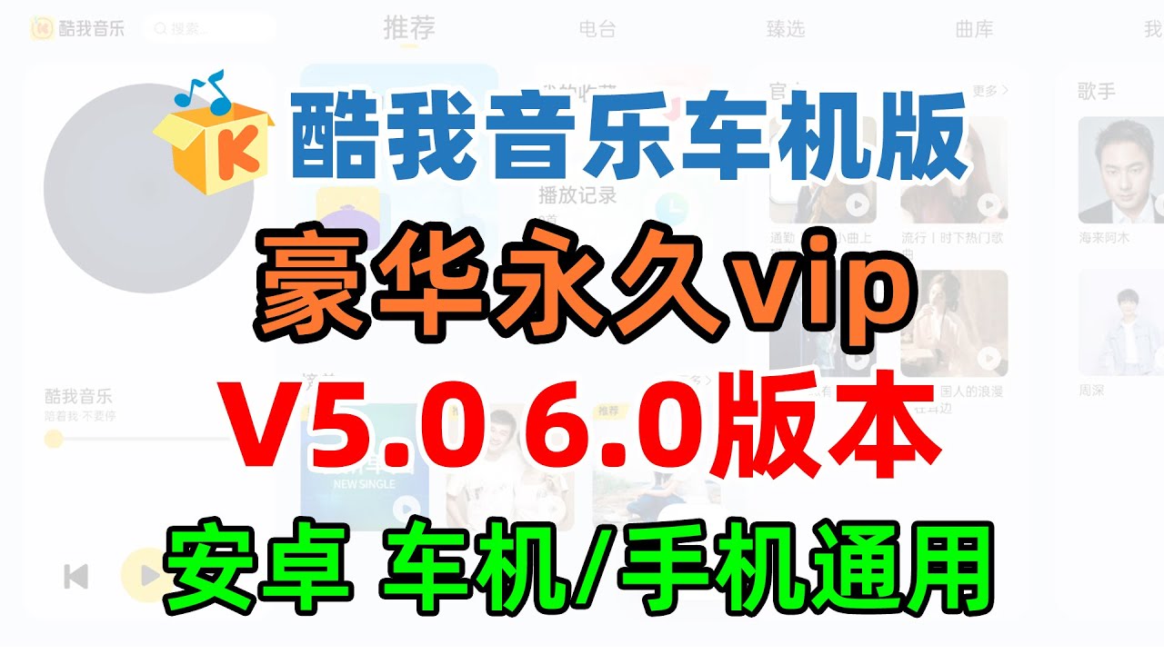 酷我音乐车机版豪华永久vip，全部歌曲免费听，提供5.0 6.0版本 安卓车机手机通用