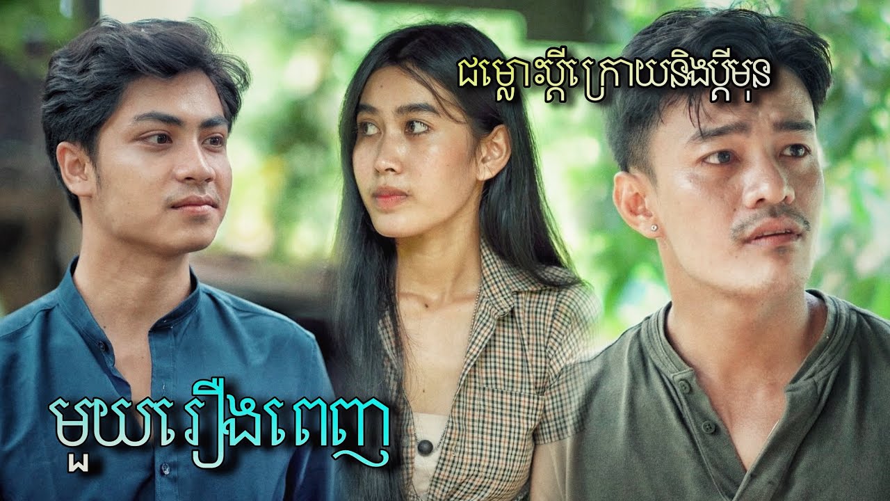 ជម្លោះប្ដីក្រោយនិងប្ដីមុន / ជាស្រីមេម៉ាយប្ដីលែង / មួយរឿងពេញ