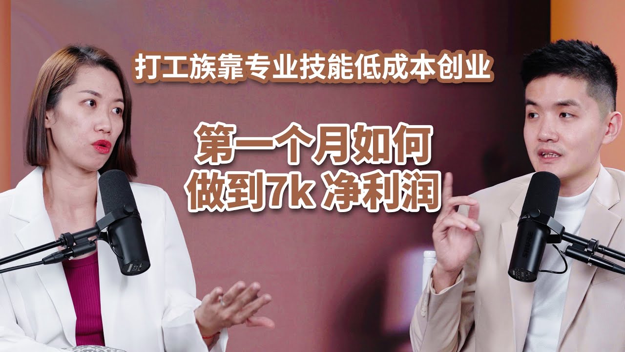 打工族靠专业技能低成本创业，第一个月如何做到7k 净利润