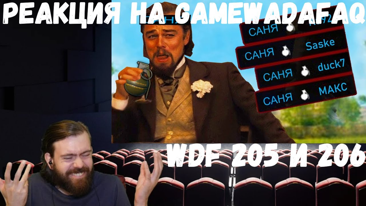 Реакция на Gamewadafaq: WDF 205 и 206
