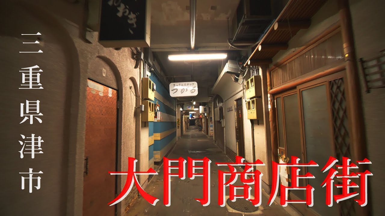 【退廃の歓楽街】津市 大門商店街を深夜散歩