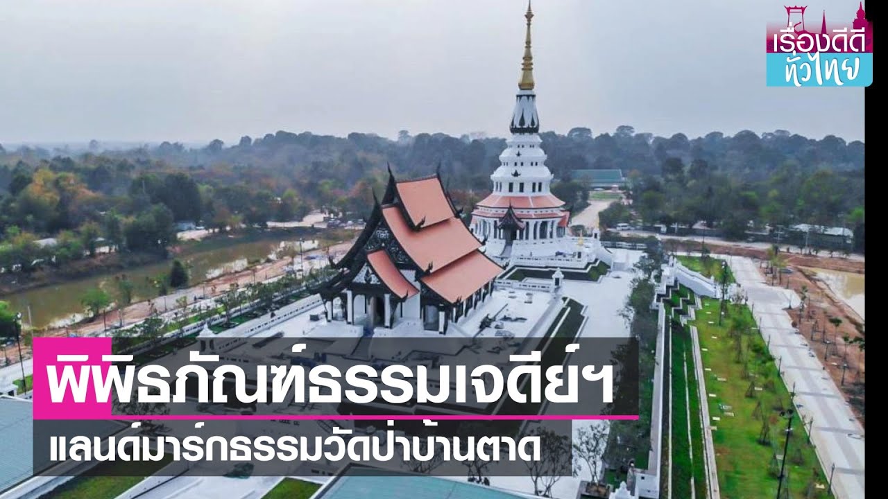 พิพิธภัณฑ์ธรรมเจดีย์ฯหลวงตามหาบัว | เรื่องดีดีทั่วไทย I 17-06-66