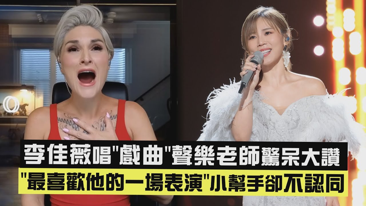 【直接定格😱】李佳薇唱