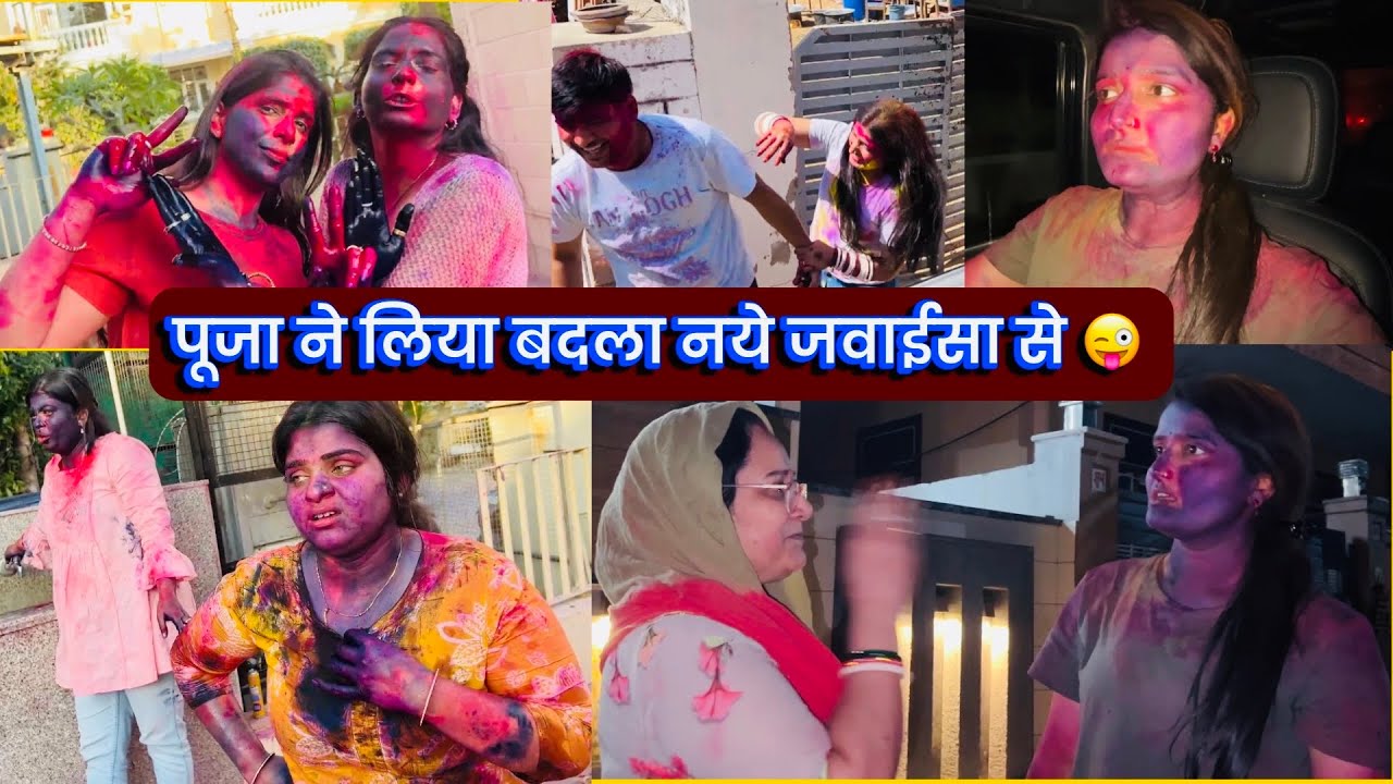 पूजा ने लिया बदला नये जवाईसा से 😜आज तो life में पहली बार ऐसी होली खेली सासूमाँ को आया ग़ुस्सा 🤬