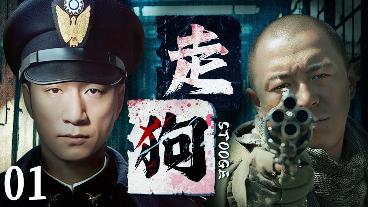 【2025最新悬疑剧】走狗 💥01 | 黄渤押着所有兄弟自首投诚！骗得警方信任后，暗开亚洲最大黄赌毒窝赚黑钱，回头才发现，每步扩张竟都有警察帮他扫掉对手！#黄渤#孙红雷#drama#中国电视剧