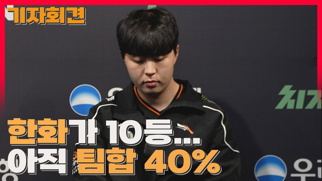 작년 우승팀 한화… LCK컵 10등 탈락 충격 / 한화생명 윤성영 감독, 카나비 선수 패배팀 기자회견