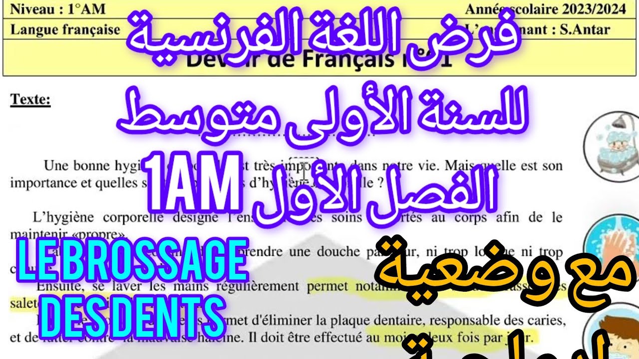 فرض💯 اللغة الفرنسية للسنة الأولى متوسط الفصل الأول  en pdf👇1AM+وضعية brossage des dents