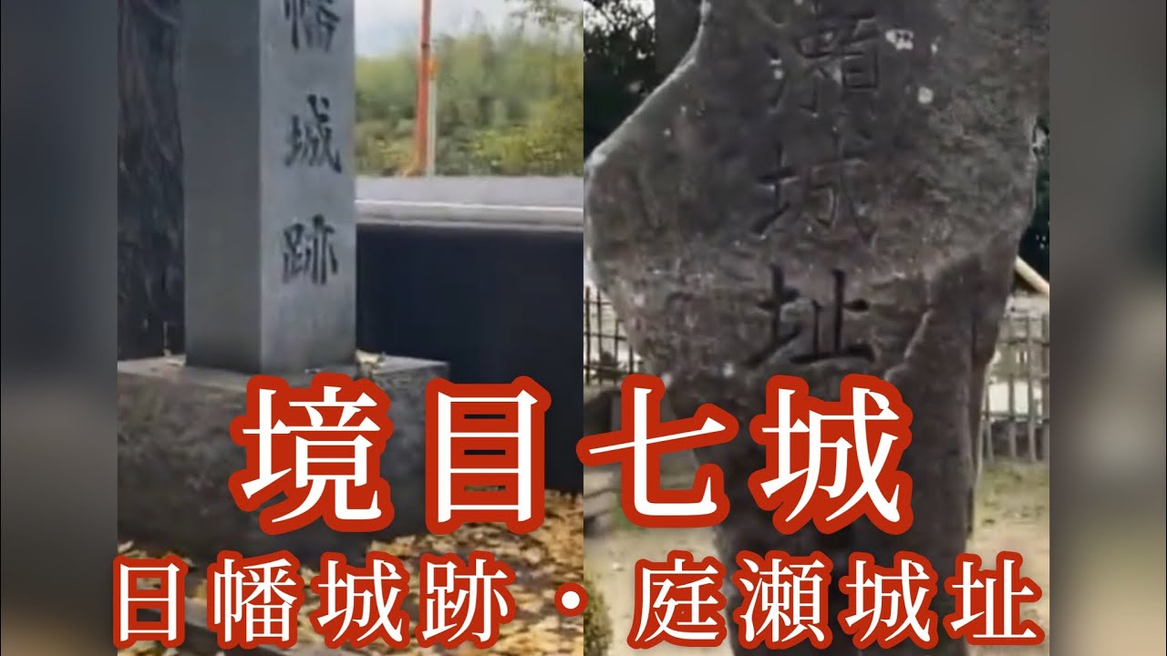 「境目七城」日幡城と庭瀬城とおまけで撫川城