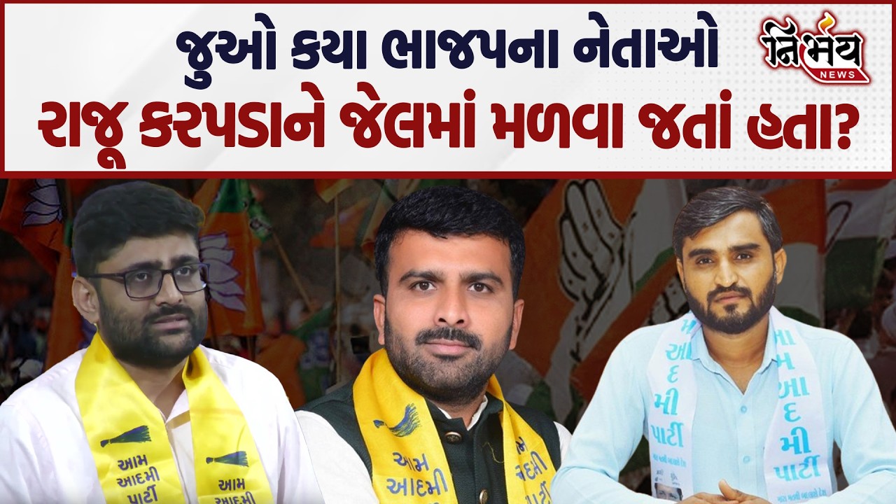 Raju Karpada ને આ BJP ના નેતાઓ જેલમાં મળવા ગયા હતા, જુઓ Pravin Ram શું બોલ્યા! | AAP | Gopal Italia