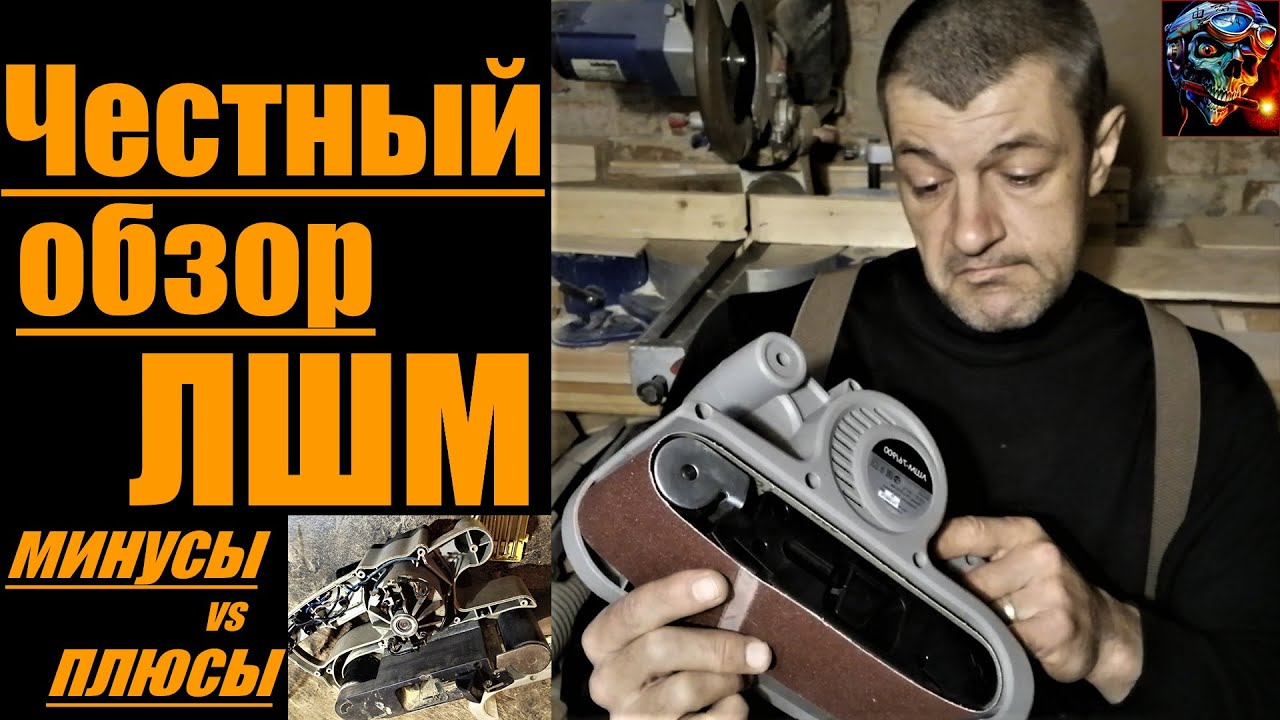 Честный обзор ЛШМ /минусы, плюсы/ что ломается первым/