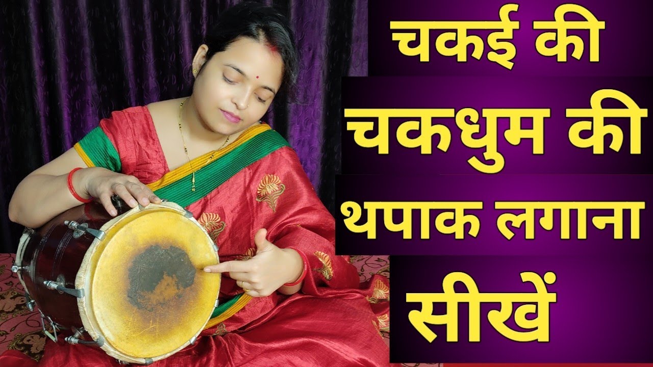 चकई की चकधुम की थपाक लगाना सीखें ! learn to play Dholak Thapki ,Play chakai ki dhoom Dholak thapak