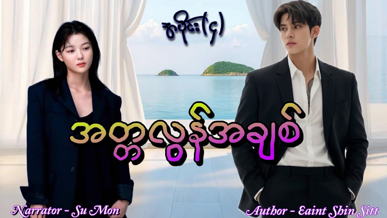 အတ္တလွန်အချစ်(အပိုင်း-၄) #tzaudiobook#romantic#love#drama 