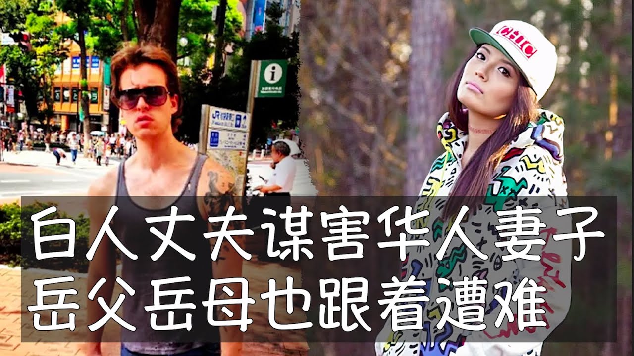 华人与白人通婚在美国并不罕见，主要是华人女子嫁给白人男子。大部分婚姻都不错，洛杉矶2023年发生的李梅惨剧属于极端个案，凶手丈夫、好莱坞著名经纪人的儿子最近在监狱自我了断，逃脱了法庭对其罪行的追究。