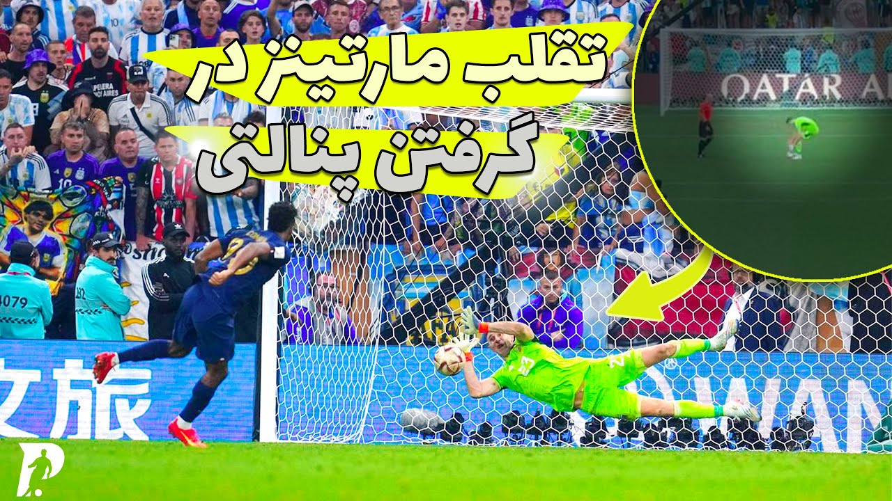 چگونه مثل مارتینز پنالتی بگیریم ؟/نحوه پنالتی گیری مارتینز
