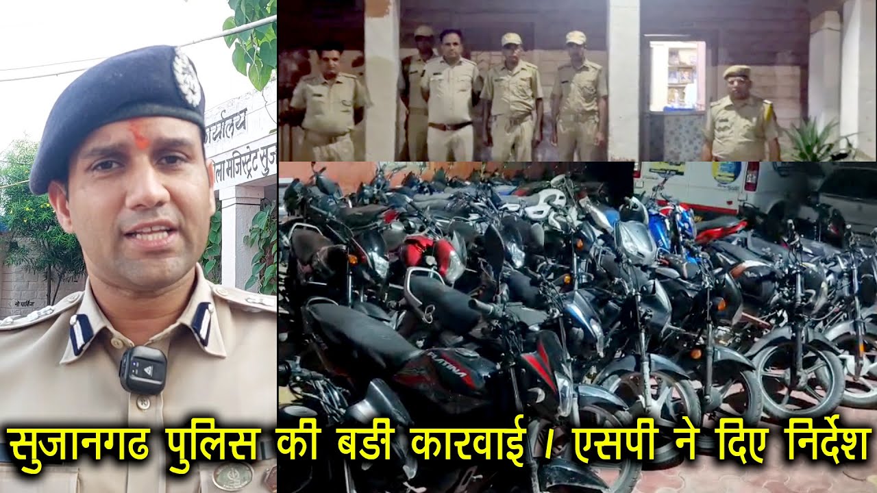 सुजानगढ़ बना आदर्श पुलिस सर्किल Sujangarh पुलिस की बड़ी कारवाई के बाद एसपी जय यादव के निर्देश 