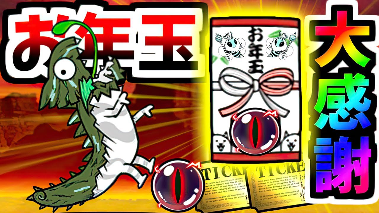 お年玉(闇目)沢山ありがとう！　【にゃんこ大戦争】