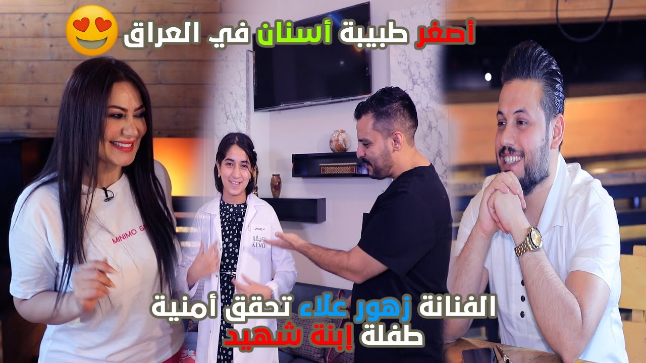 شاهد كيف فاجأت الفنانة زهور علاء طفلة ابنه شهيد..اصغر طبيبة اسنان بالعراق