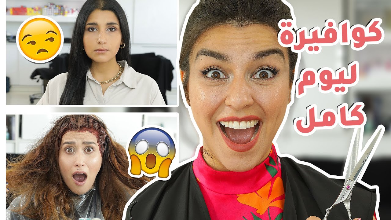 اشتغلت كوافيرة لمدة يوم كامل 😱 ندمت!!!😭 | مع جويل