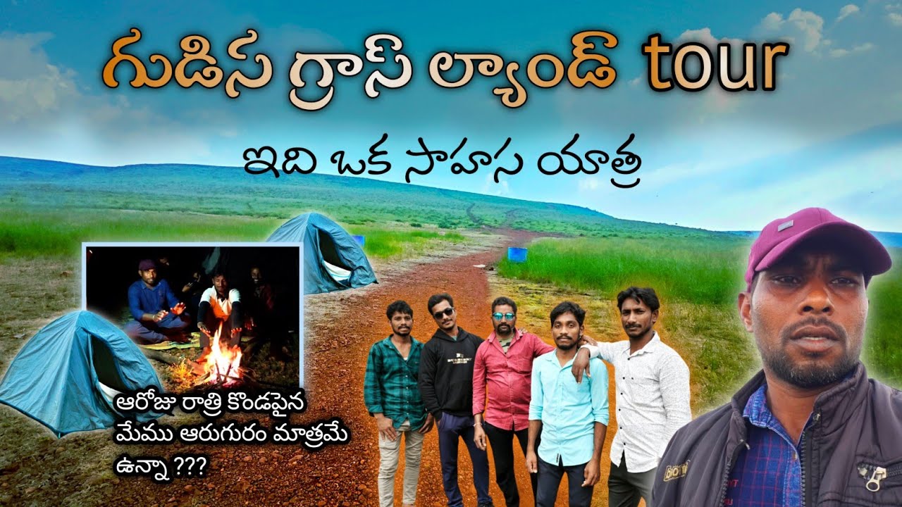 gudisa grassland tour most dangerous journey గుడిస జర్నీ చాలా ప్రమాదకరమైనది
