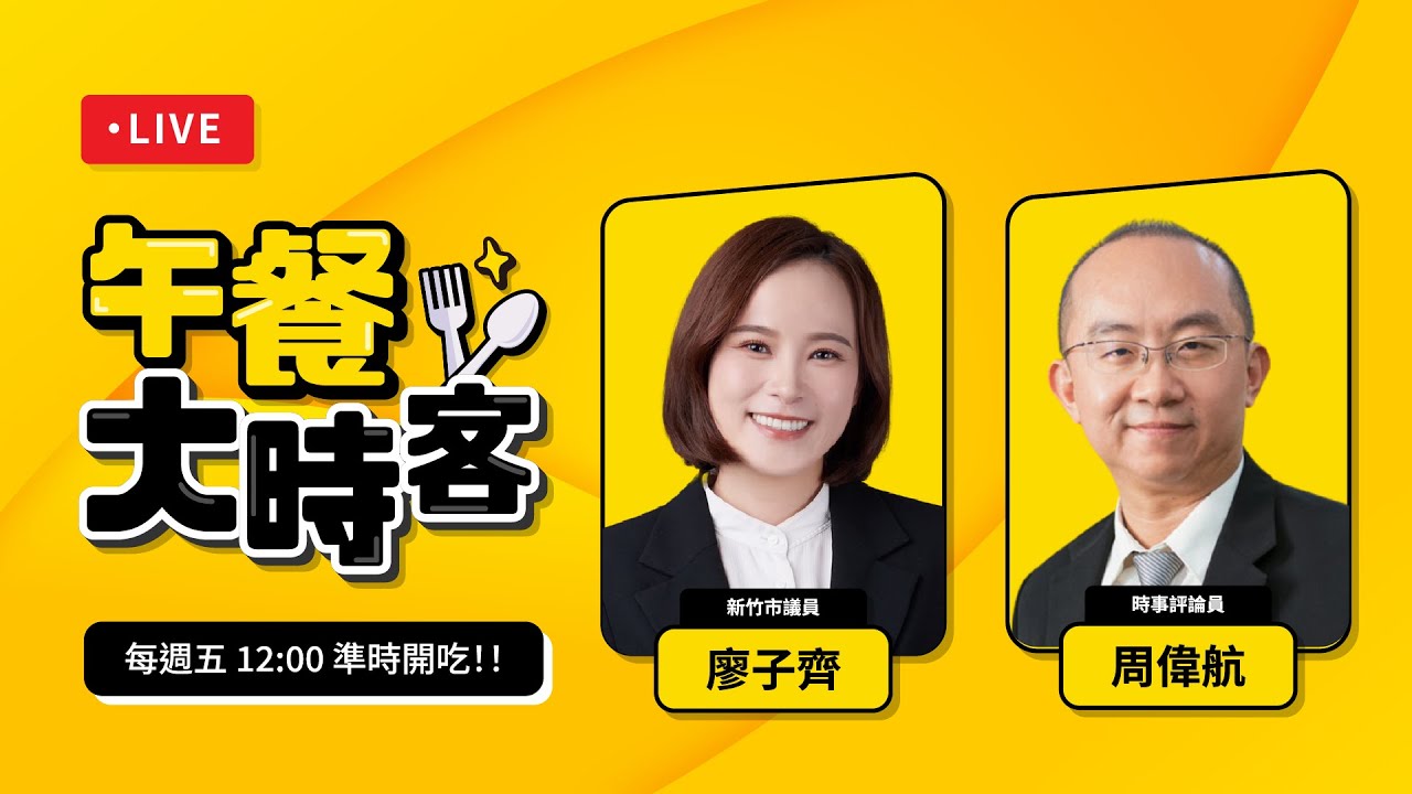 藍、白不論總預算、國防預算都要卡？助理費還要除罪化？｜ feat.  時事評論員 周偉航｜午餐大時客 EP.59