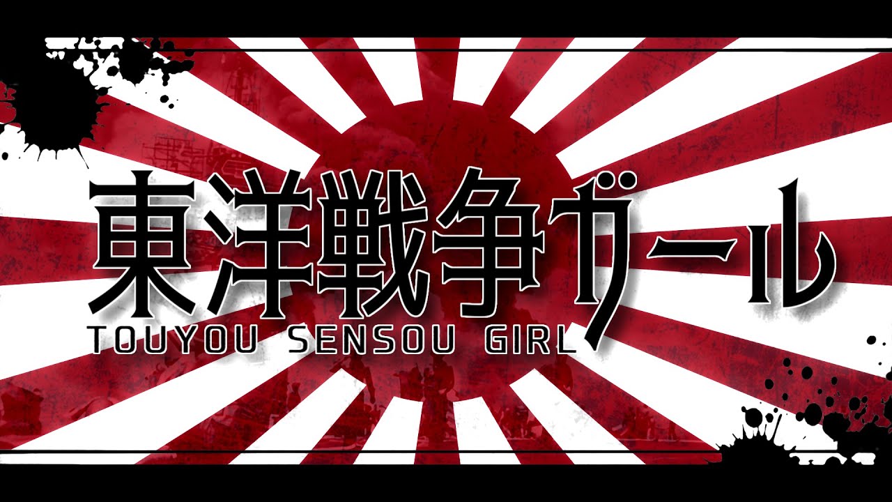 【替え歌】脳漿炸裂ガール｜東洋戦争ガール