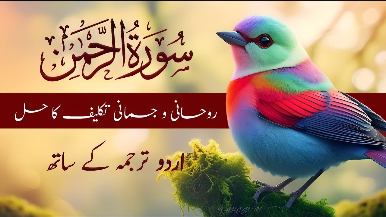 Surah Rahman with Urdu Translation | Beautiful Quran Tilawat by Qari Abdul Basit | سورۃ الرحمن | 18