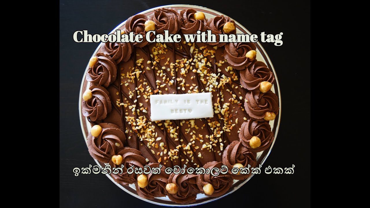 Easy way to  decorate a chocolate cake with name tag රසට ලස්සනට ඉක්මනින් චොක්ලට් කේක් එකක් හැඩකරගමු