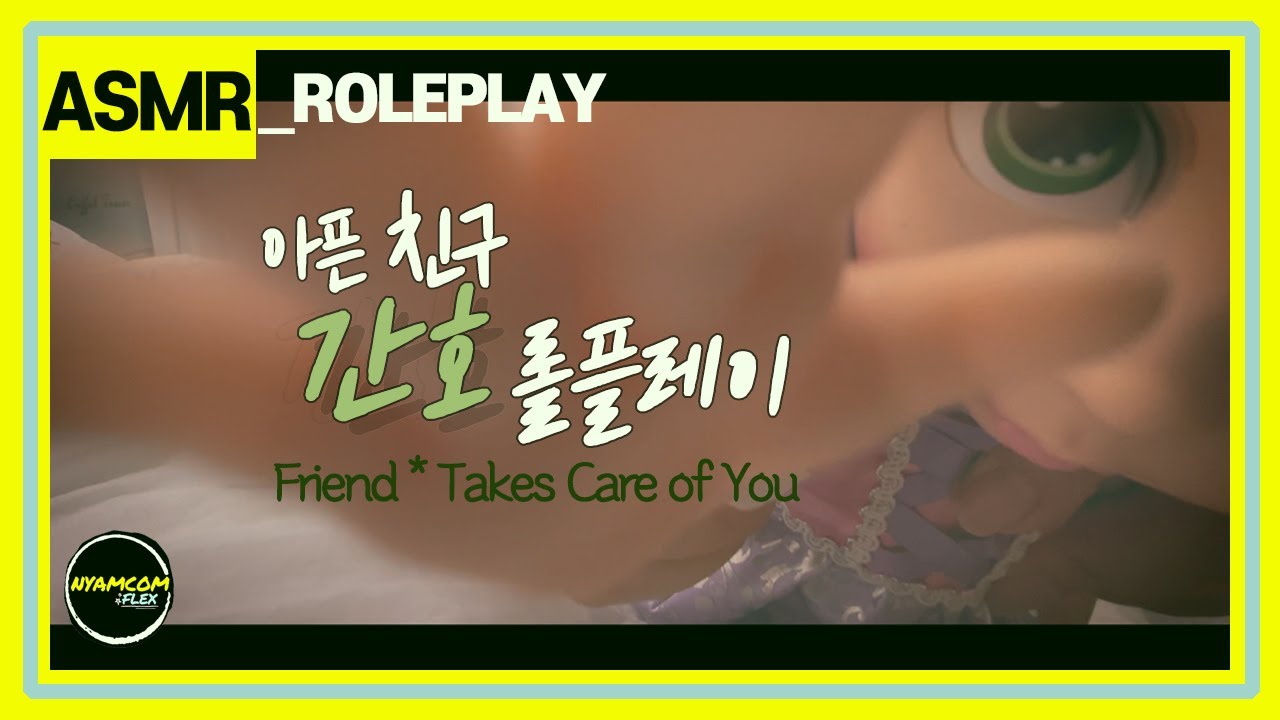 [ASMR] 찐친의 현실적인 간호 롤플레이 | 죽 끓여서 먹여주고 물수건으로 닦아주고 토닥토닥 재워주는 RP | Friend Takes Care of You Roleplay