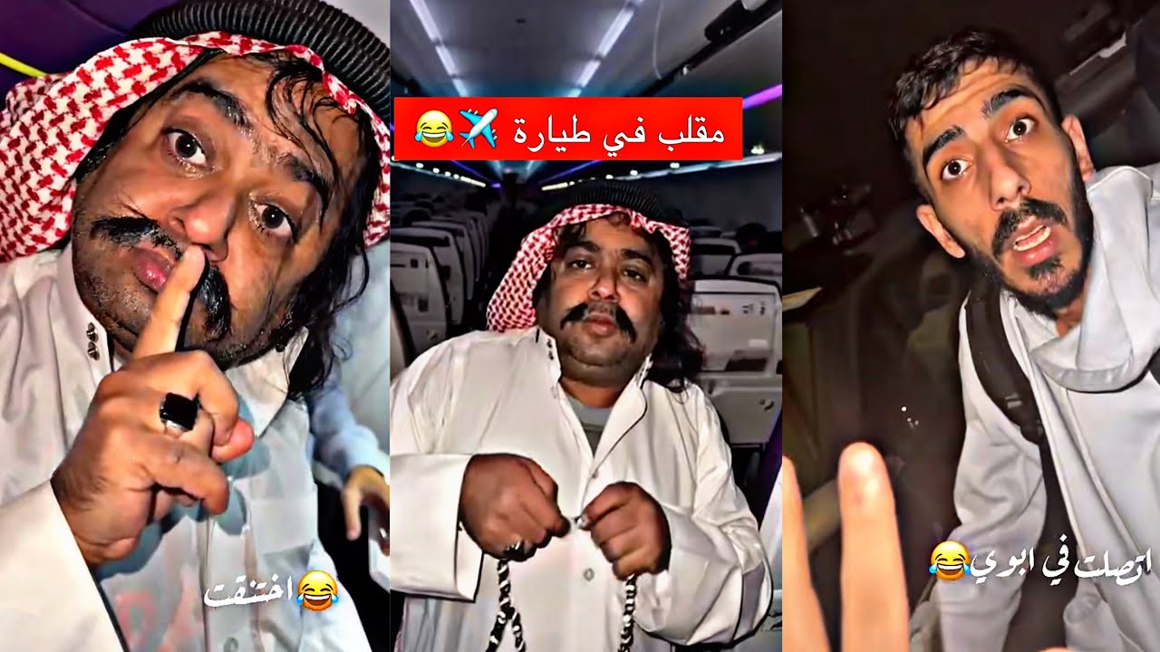 مايد الانصاري [115] مقلب حلق شنب شبل في الطيارة 🤣