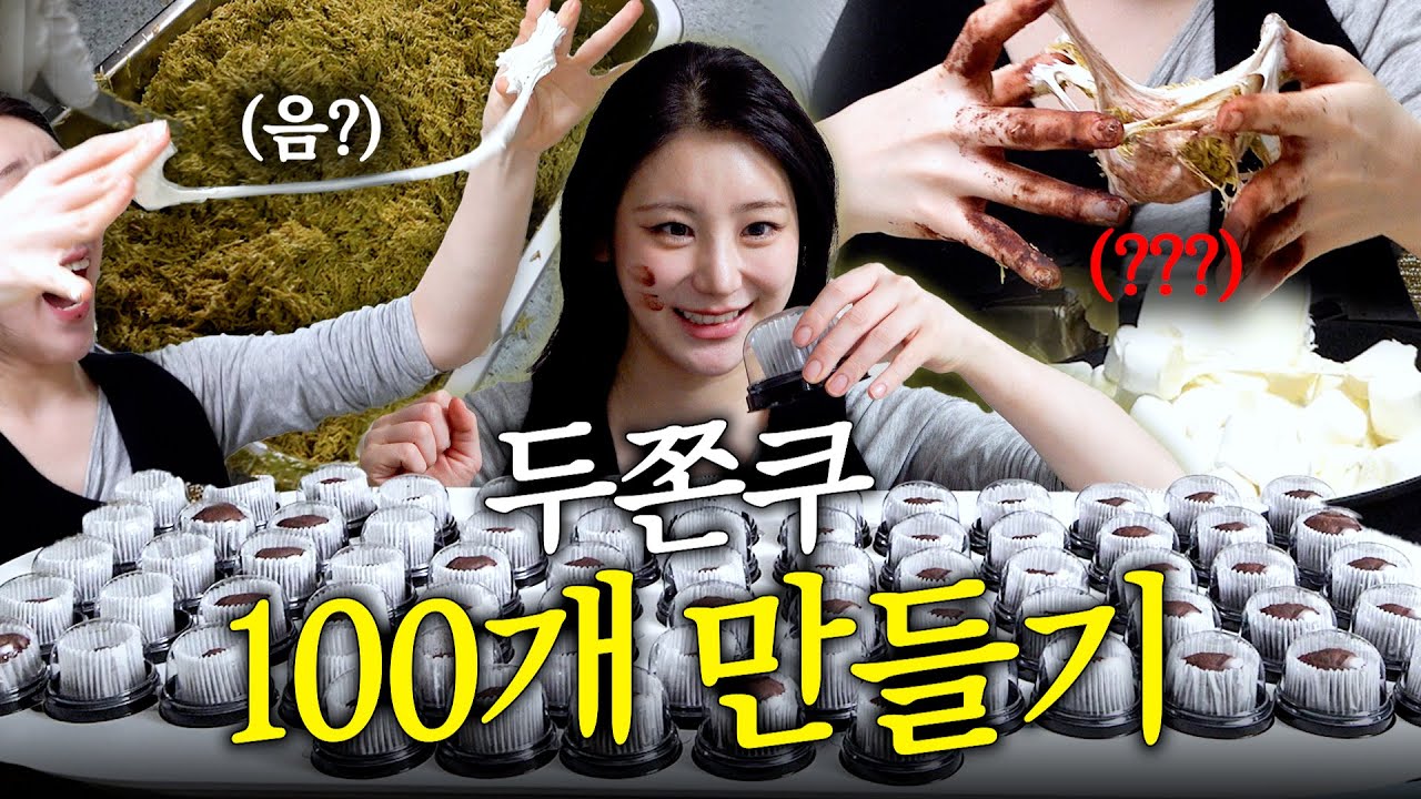 이채연 맘대로 만든 두쫀쿠 대용량 레시피