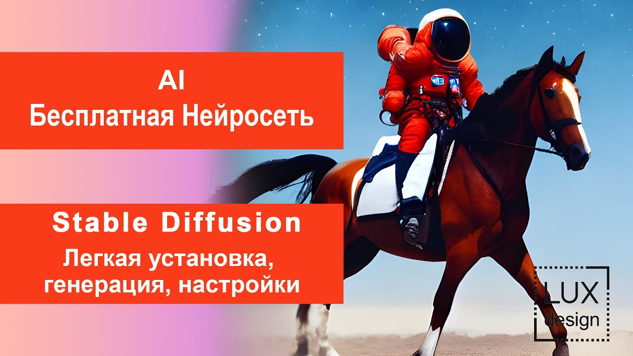 Stable Diffusion. Бесплатная нейросеть. Легкая установка, использование, настройки