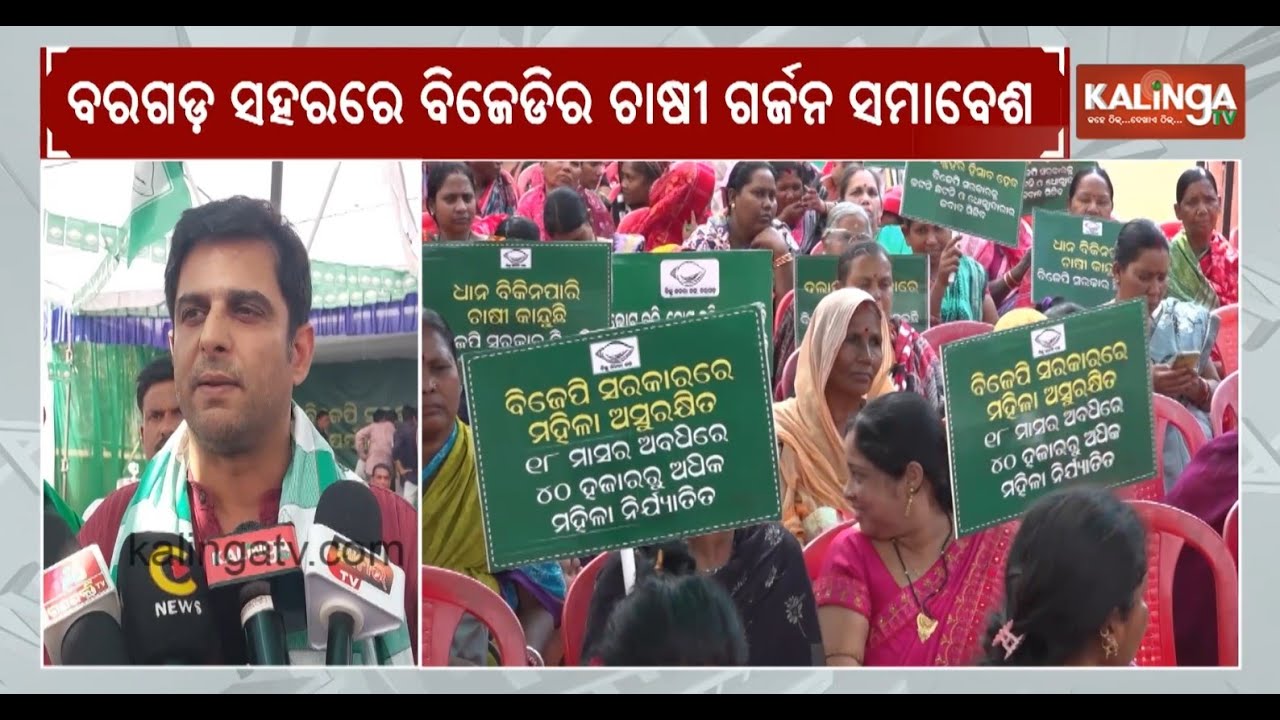 BJD holds a massive gathering of farmers in Bargarh | Kalinga TV