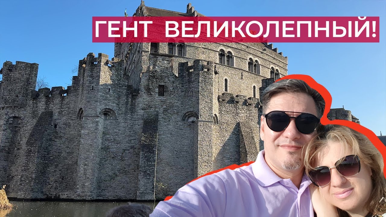 Пол дня в Генте. Стоит ли ехать? Что успеть?
