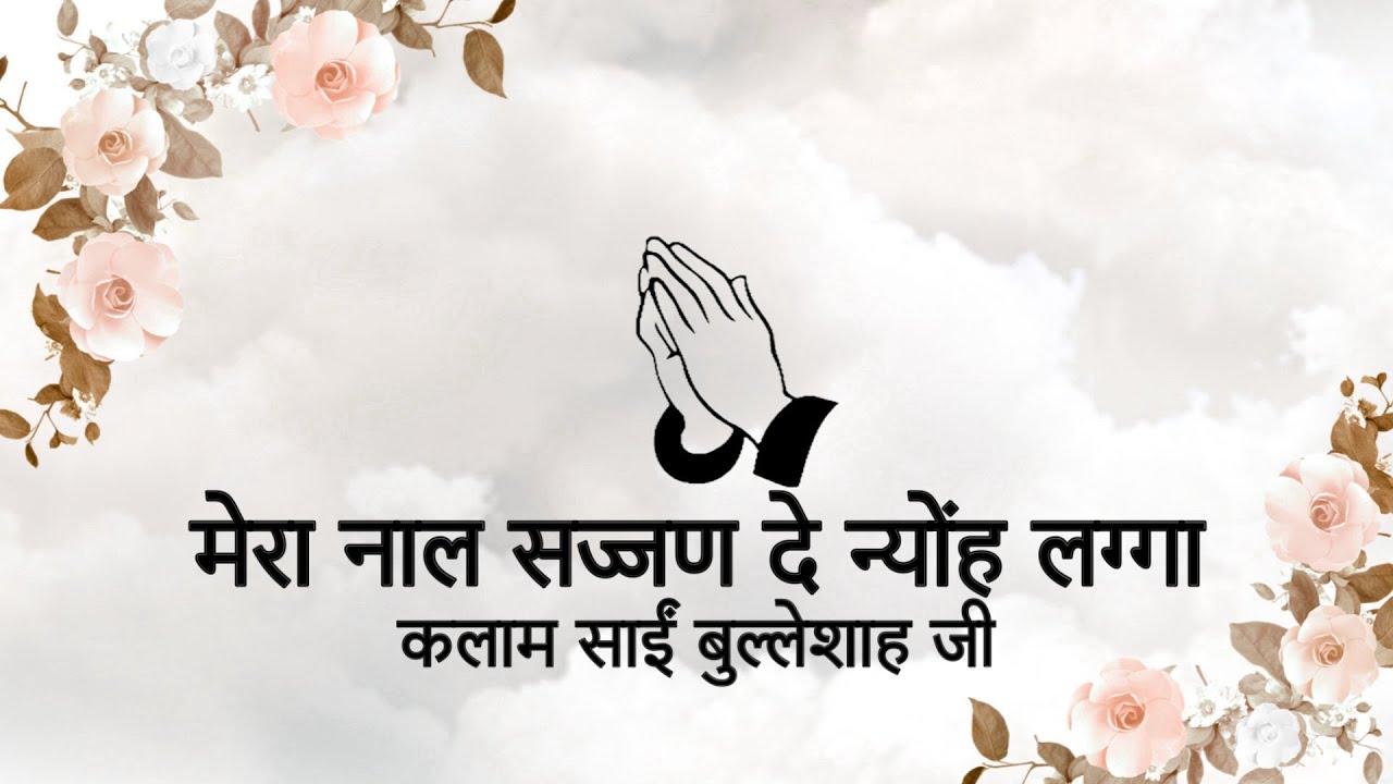 Mera Naal Sajjan De Neho Lagga || Kalaam Saaeen BullehShah Ji || Niranjan Saar ||