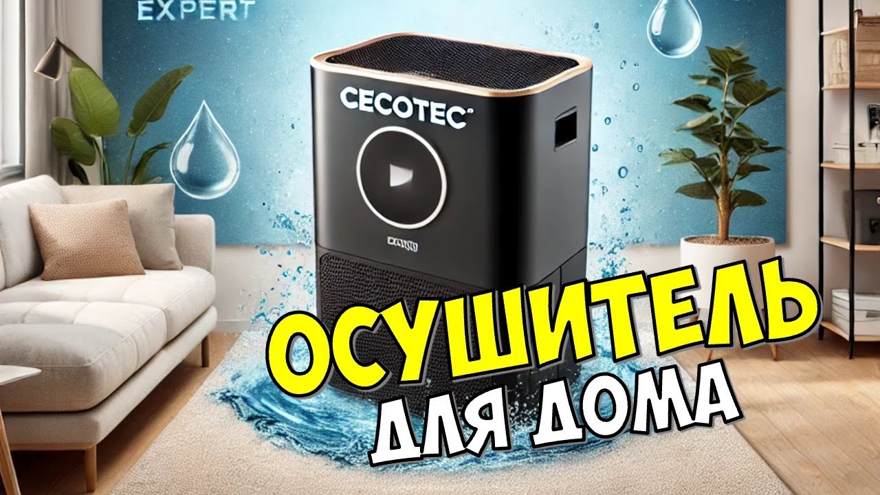 ОБЗОР ОСУШИТЕЛЯ CECOTEC BIGDRY 4000 EXPERT: ЛУЧШИЙ ВЫБОР ДЛЯ ВАШЕГО ДОМА?