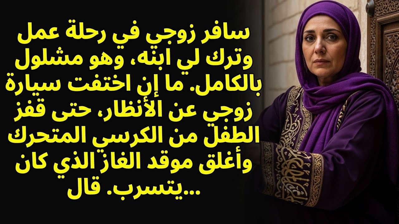 عندما سافر والده، ركض ابن زوجي المشلول فجأة… وكانت تلك اللحظة سبب نجاتي