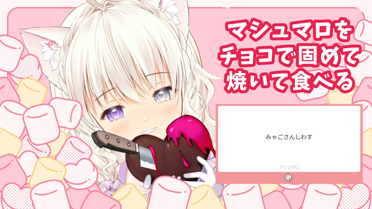 【#雑談】ましゅまろをチョコにつけて焼いて食べる配信 #縦型配信 #shorts #miawsicalive