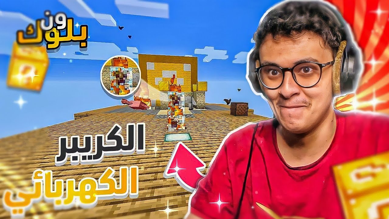 بلوك واحد بالحظ: كريبر مكهرب!  Minecraft OLB #2
