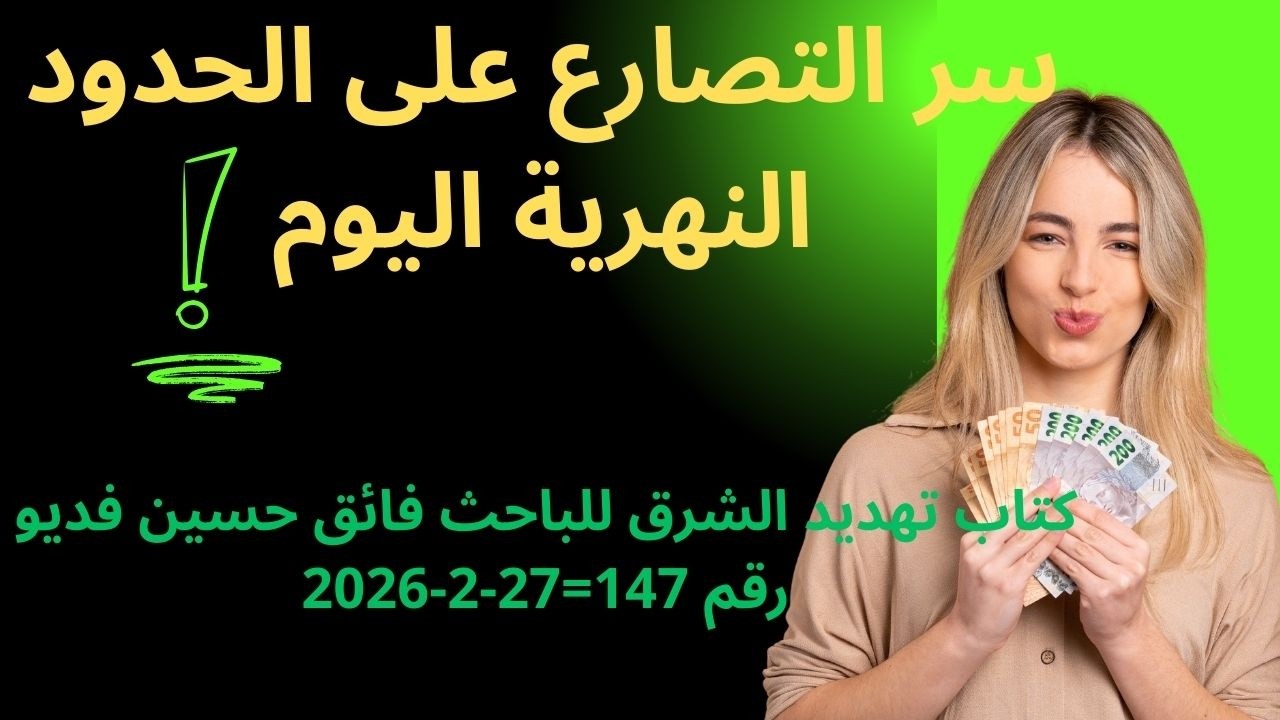 سر الصراع على الحدود النهرية اليوم كتاب تهديد الشرق للباحث فائق حسين فديو رقم 147=26 2 2026