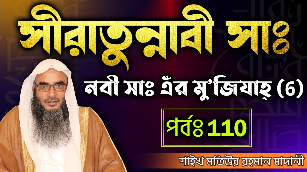 সীরাতুন্নাবী সাঃ│পর্বঃ 110│নবী সাঃ এঁর মু’জিযাহ্ (6)│Shaikh Motiur Rahman Madani