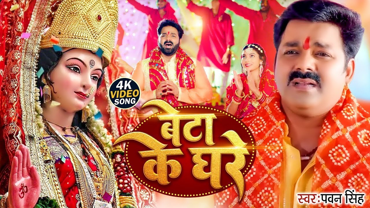 #4K_Video | बेटा के घरे कब अइबू ऐ माई | #Pawan Singh | Beta Ke Ghare | Bhojpuri Bhakti