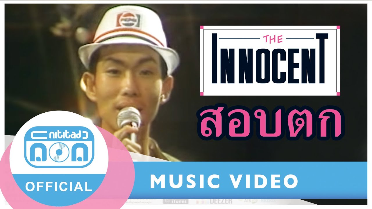สอบตก- ดิอินโนเซ้นท์ (เสียงเก่าต้นฉบับ) (ภาพในสตูดิโอ)