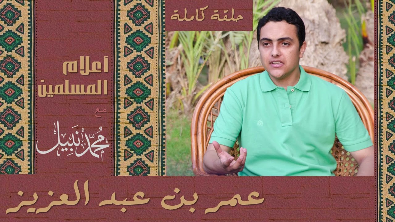 عمر بن عبد العزيز | سلسلة أعلام المسلمين | محمد نبيل إسلام  (حلقة كاملة)